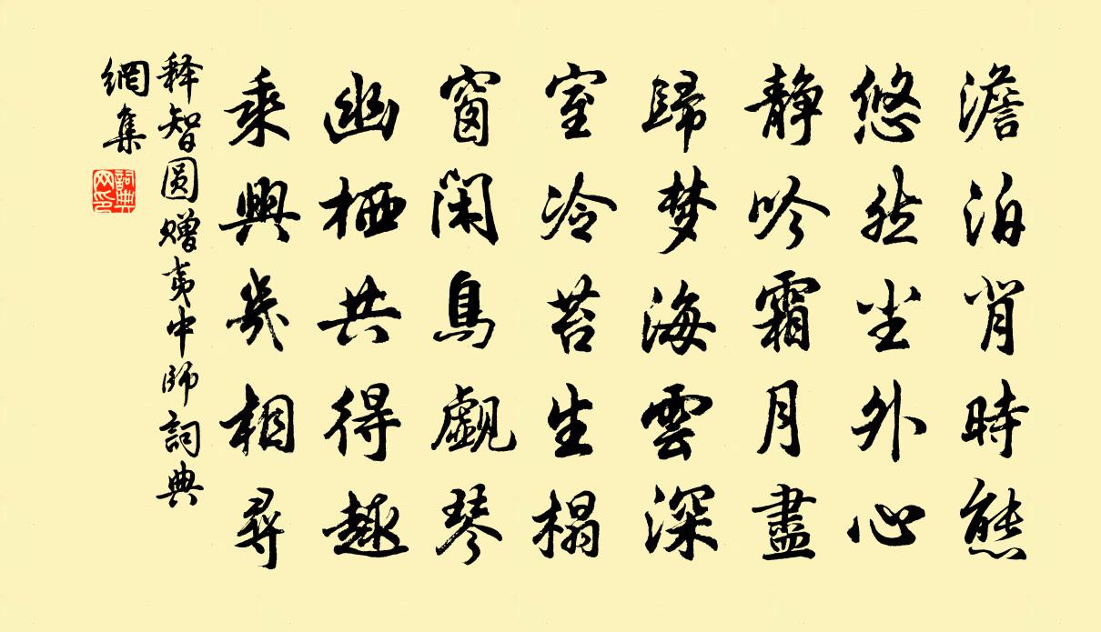 释智圆赠夷中师书法作品欣赏