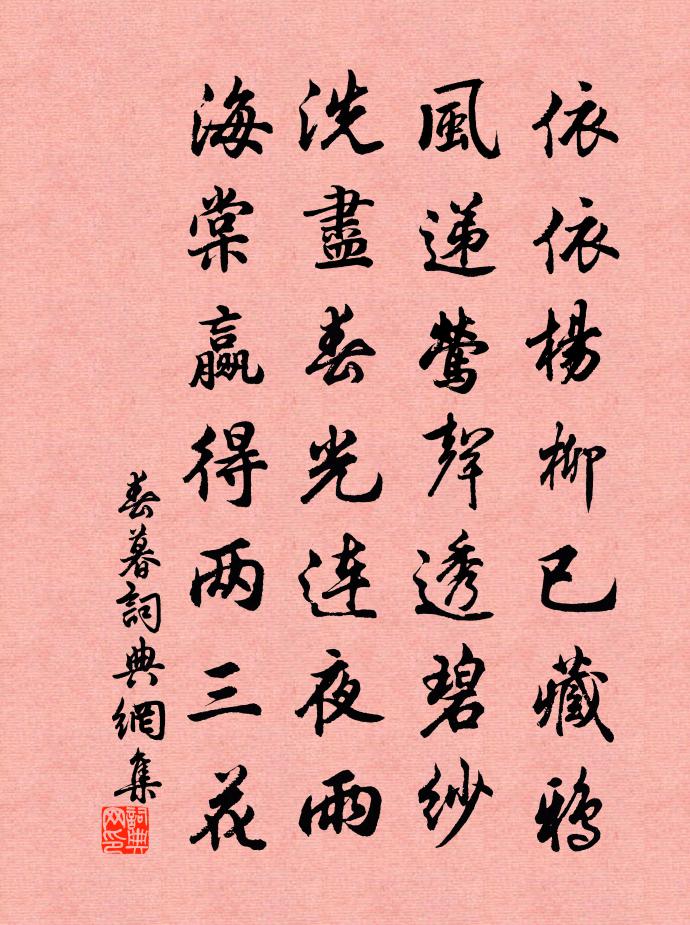 佚名春暮书法作品欣赏