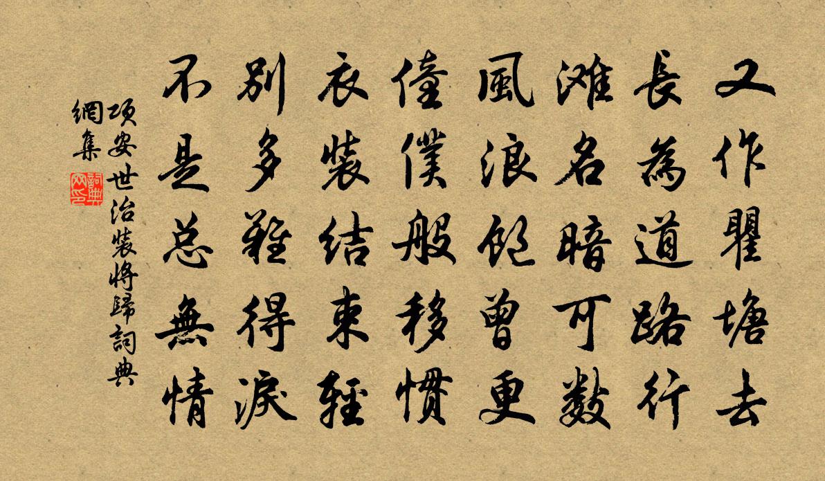 项安世治装将归书法作品欣赏