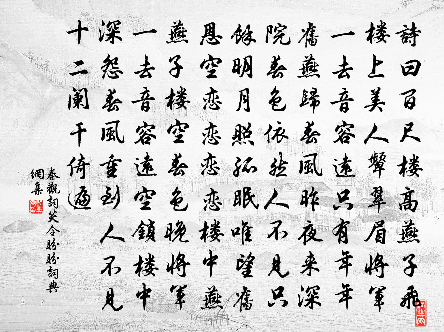 秦观词笑令（⑥盼盼）书法作品欣赏