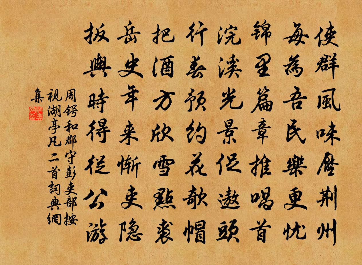 周锷和郡守彭吏部按视湖亭凡二首书法作品欣赏