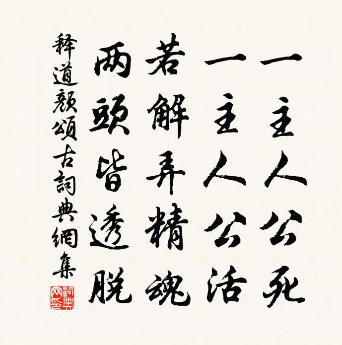 释道颜颂古书法作品欣赏