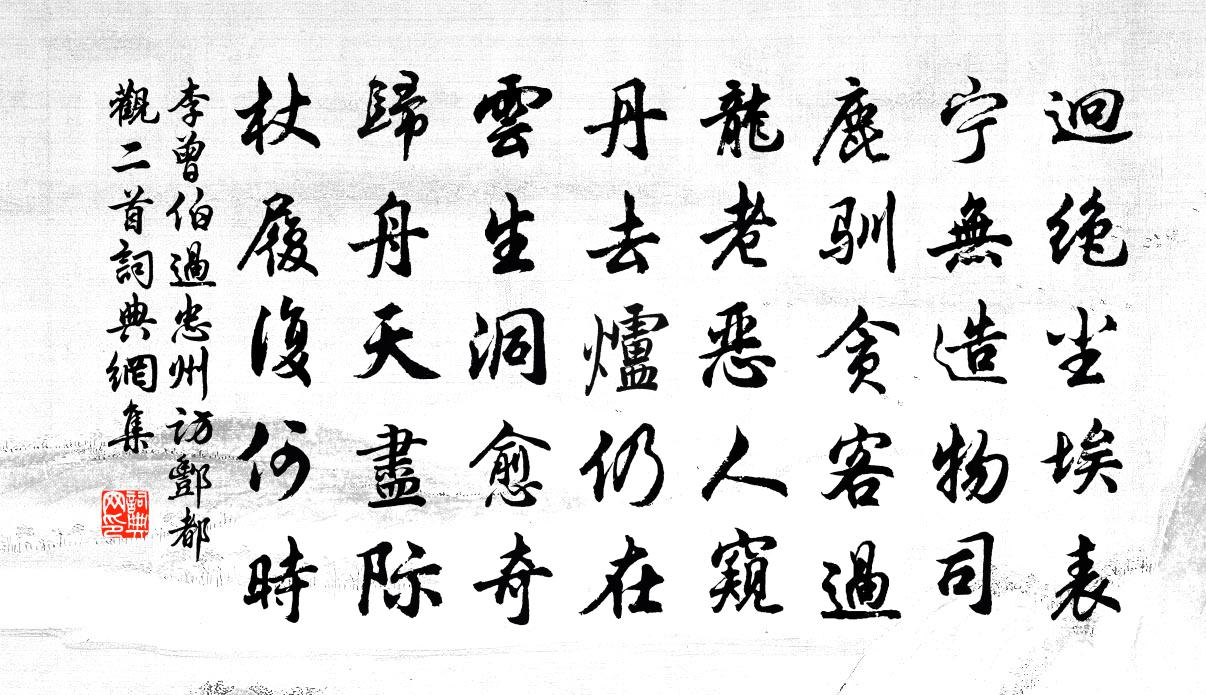 李曾伯过忠州访酆都观二首书法作品欣赏
