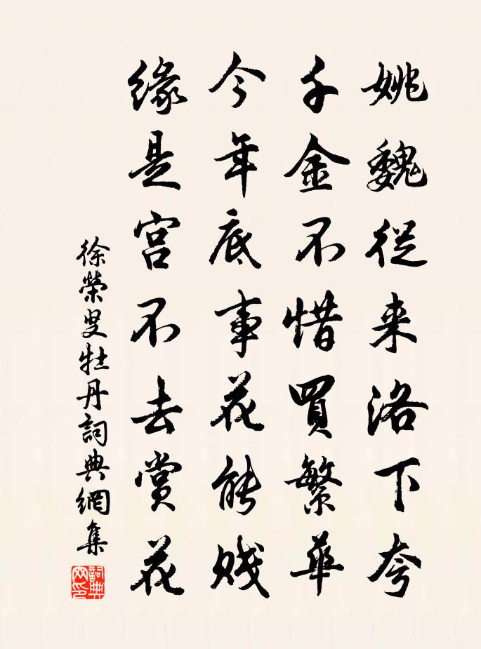 徐荣叟牡丹书法作品欣赏