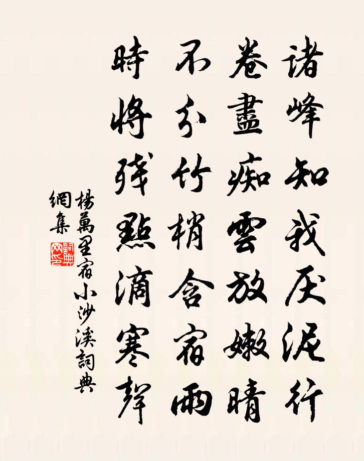 杨万里宿小沙溪书法作品欣赏