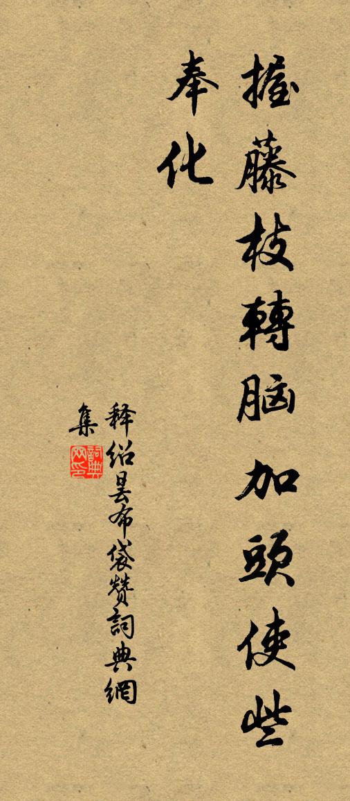 释绍昙布袋赞书法作品欣赏
