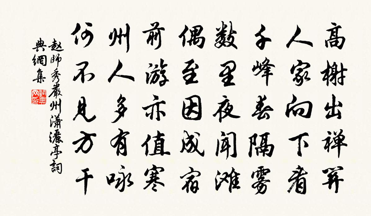 赵师秀严州潇洒亭书法作品欣赏