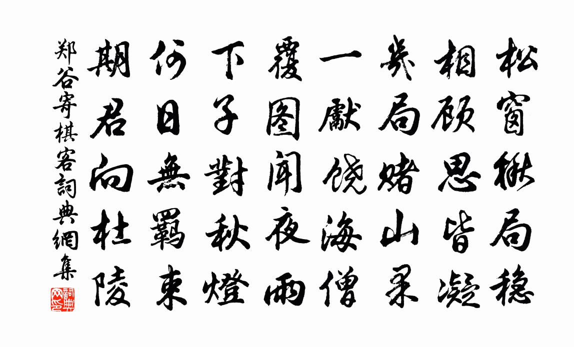 郑谷寄棋客书法作品欣赏