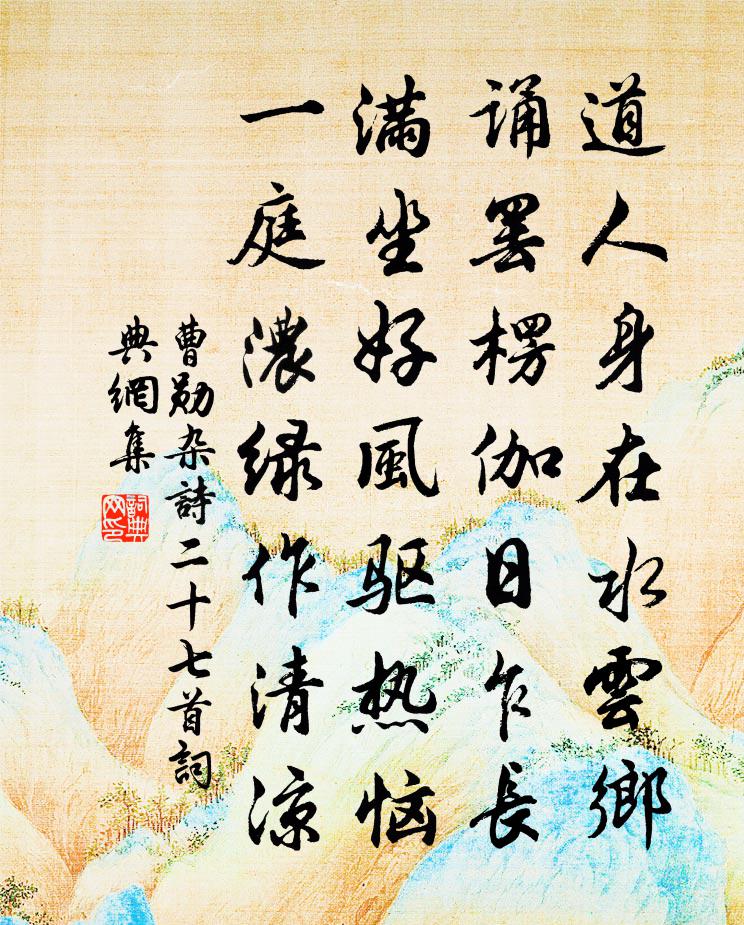 曹勋杂诗二十七首书法作品欣赏