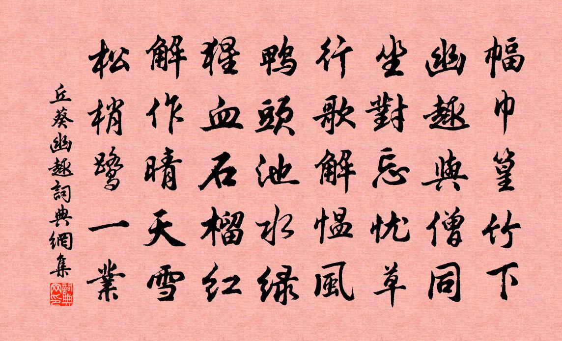 丘葵幽趣书法作品欣赏