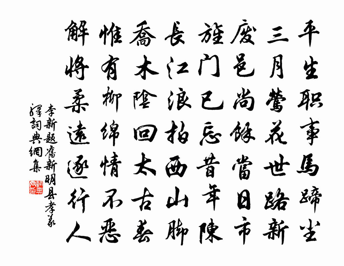 李新题旧新明县孝义驿书法作品欣赏