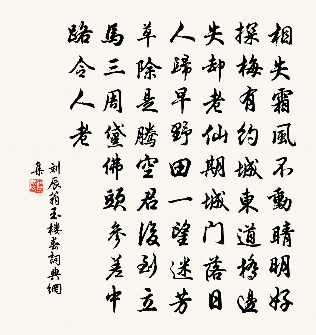 刘辰翁玉楼春书法作品欣赏