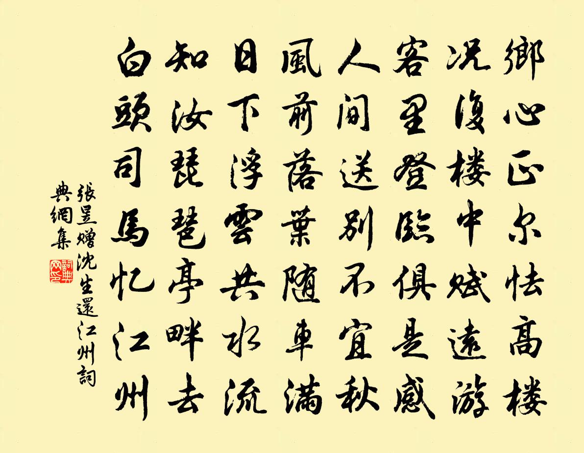 张昱赠沈生还江州书法作品欣赏