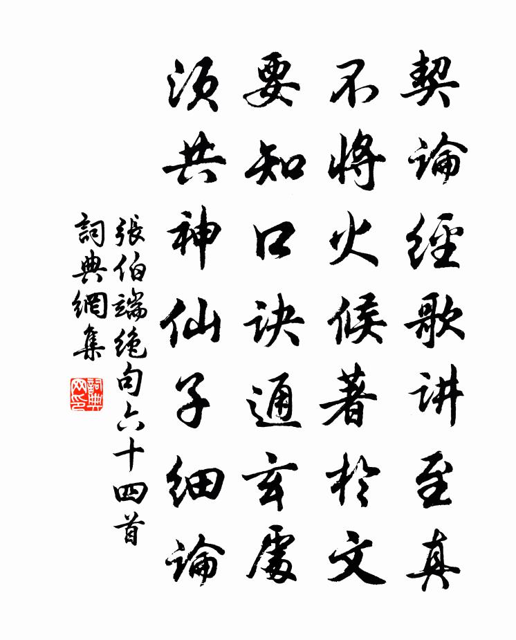 张伯端绝句六十四首书法作品欣赏