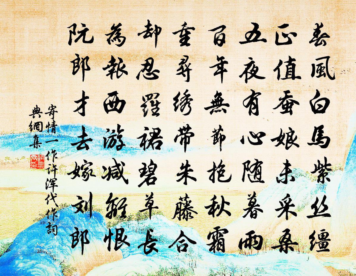 佚名寄情（一作许浑代作）书法作品欣赏