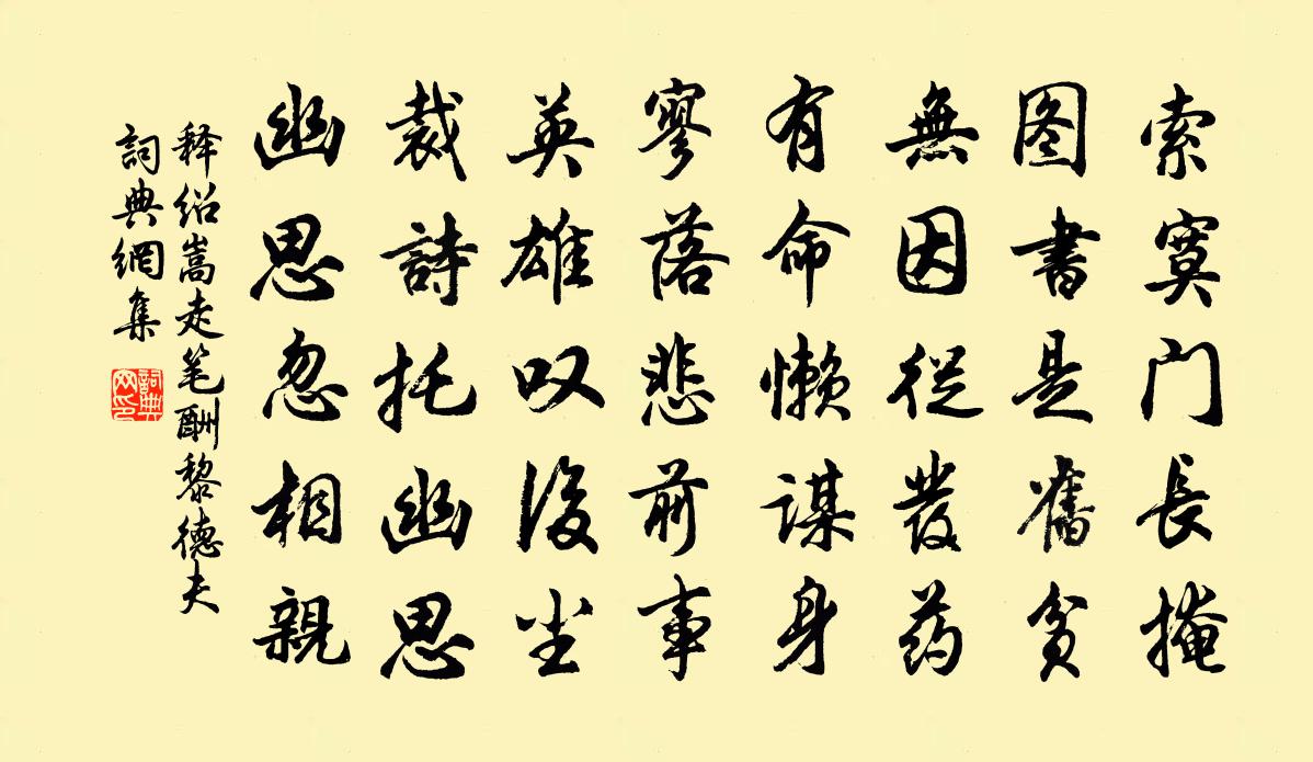 释绍嵩走笔酬黎德夫书法作品欣赏