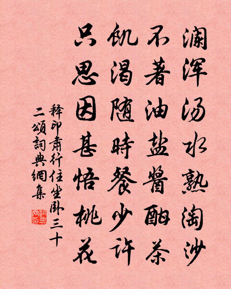 释印肃行住坐卧三十二颂书法作品欣赏