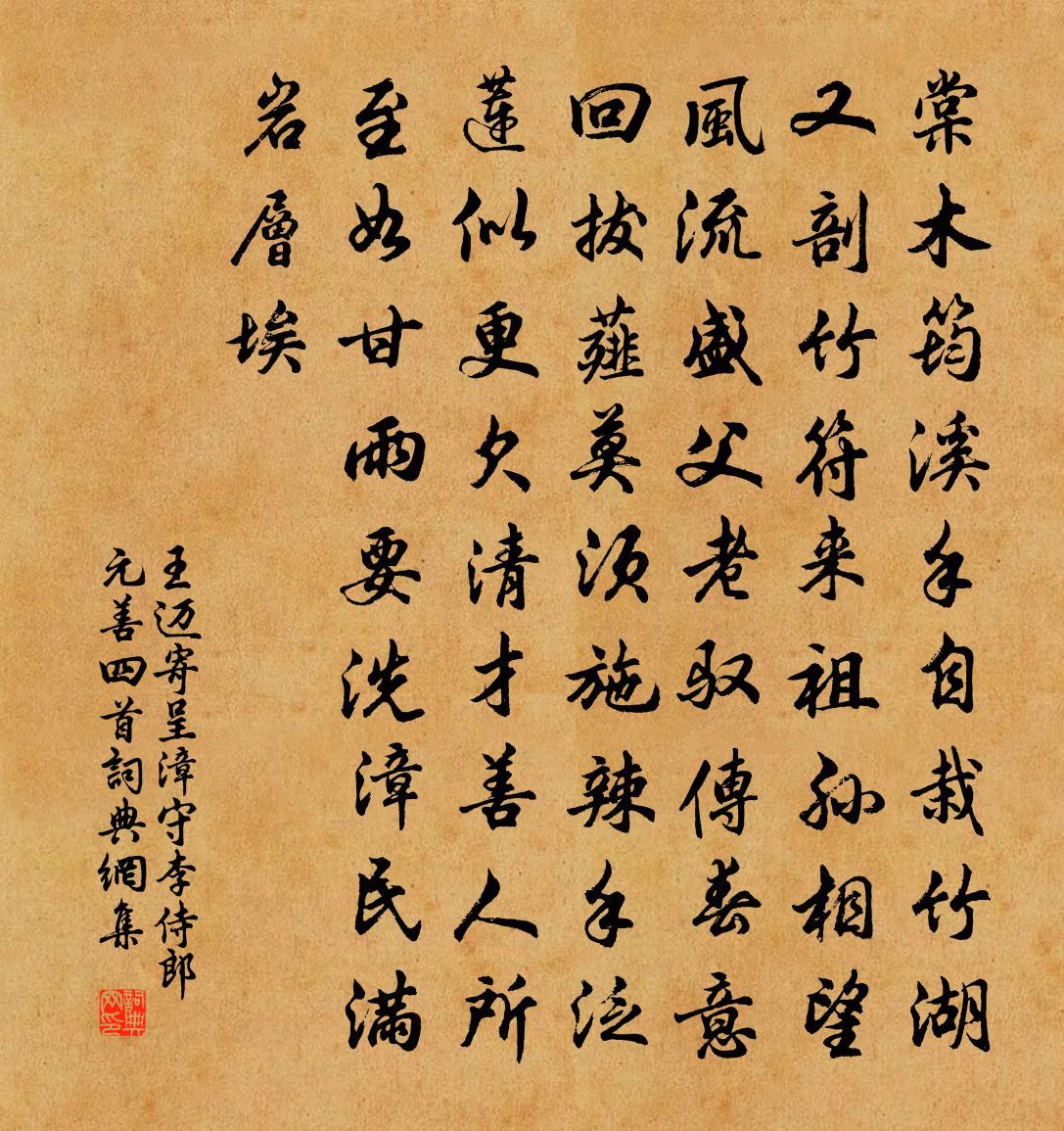 王迈寄呈漳守李侍郎元善四首书法作品欣赏