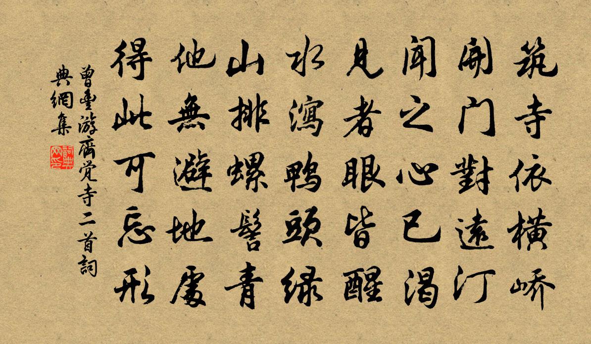 曾丰游齐觉寺二首书法作品欣赏