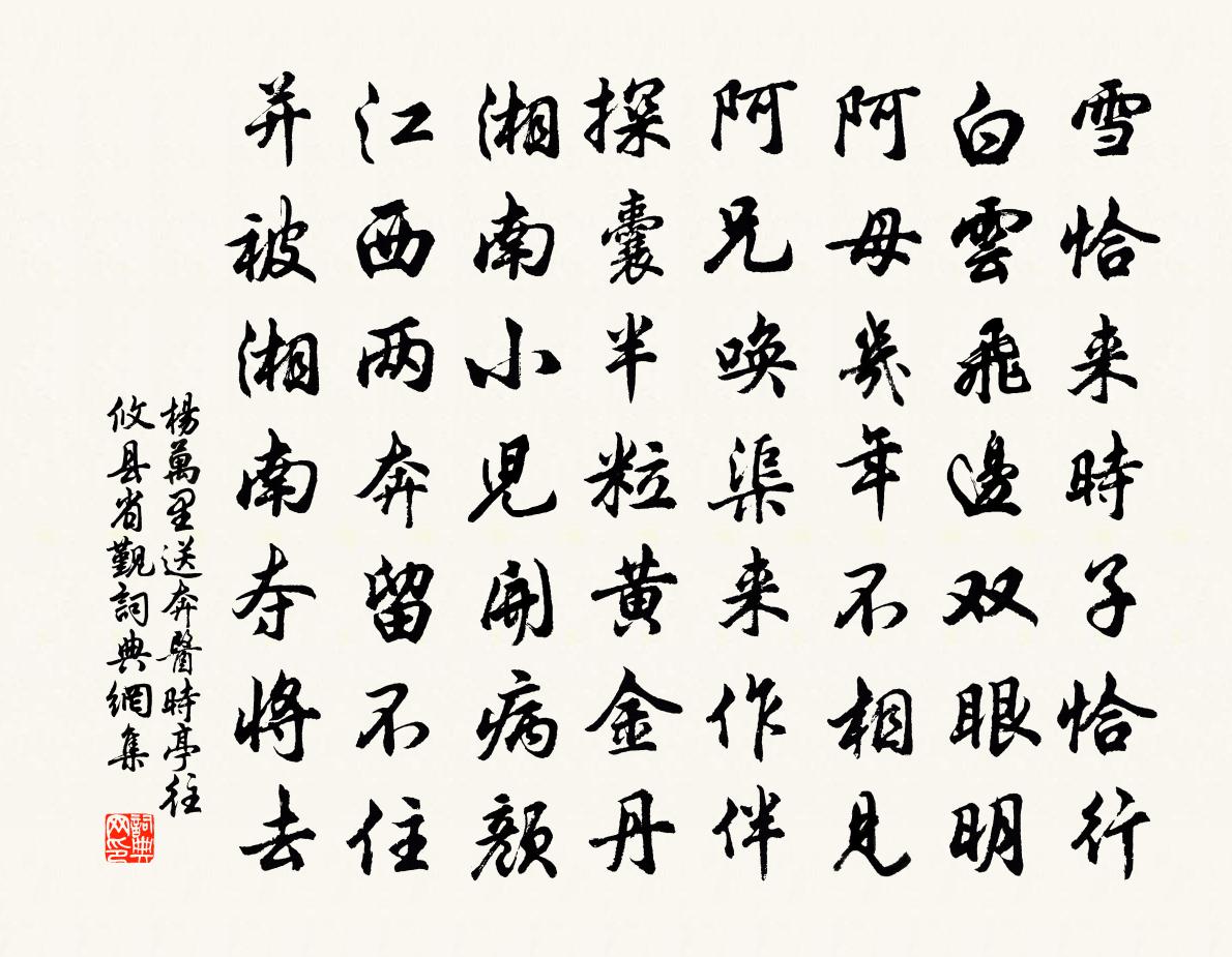 杨万里送奔医时亭往攸县省觐书法作品欣赏