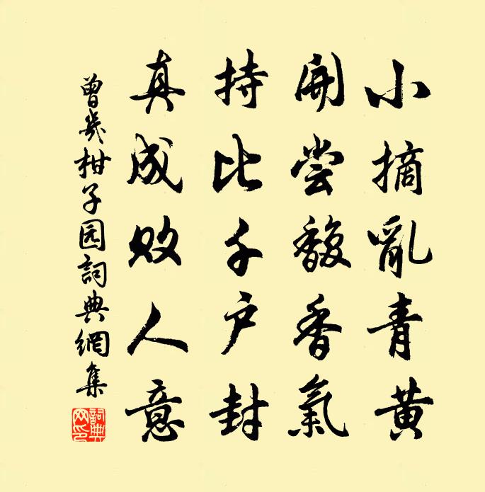 曾几柑子园书法作品欣赏