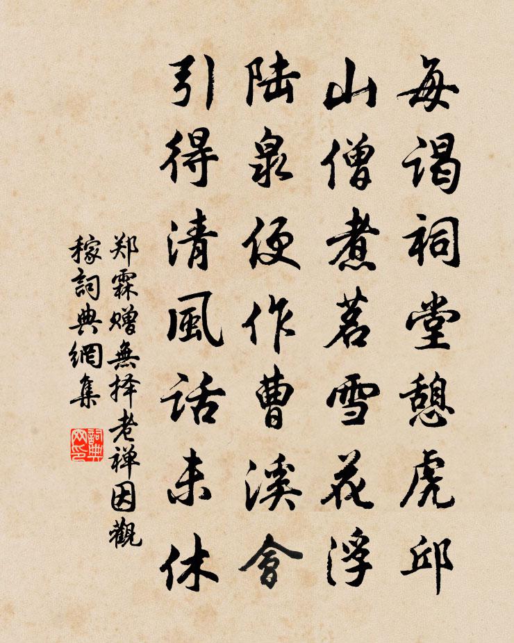 郑霖赠无择老禅因观稼书法作品欣赏