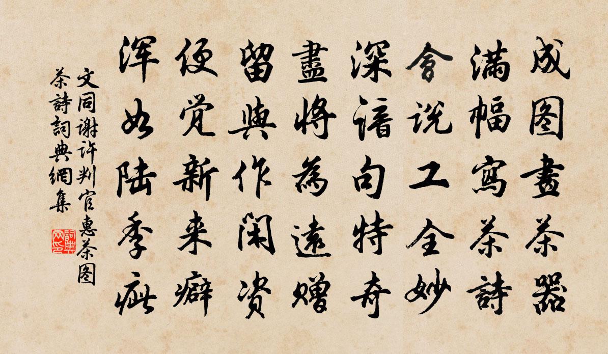 文同谢许判官惠茶图茶诗书法作品欣赏