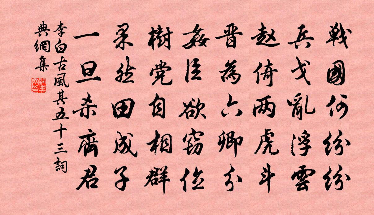 李白古风其五十三书法作品欣赏