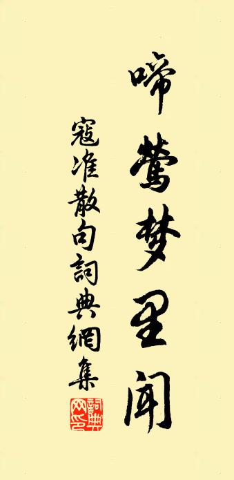 寇准句书法作品欣赏
