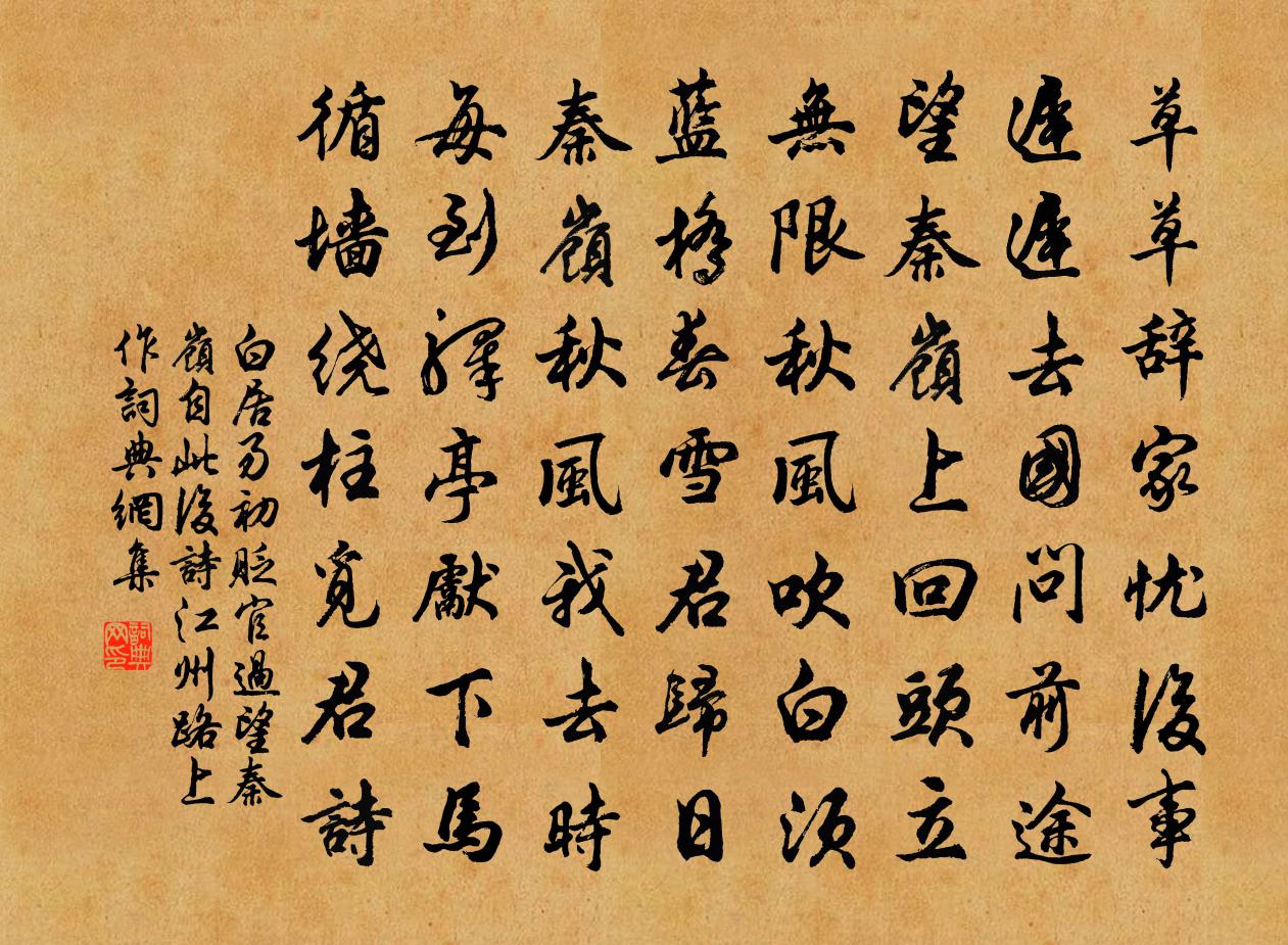 白居易初贬官过望秦岭　自此后诗江州路上作。书法作品欣赏