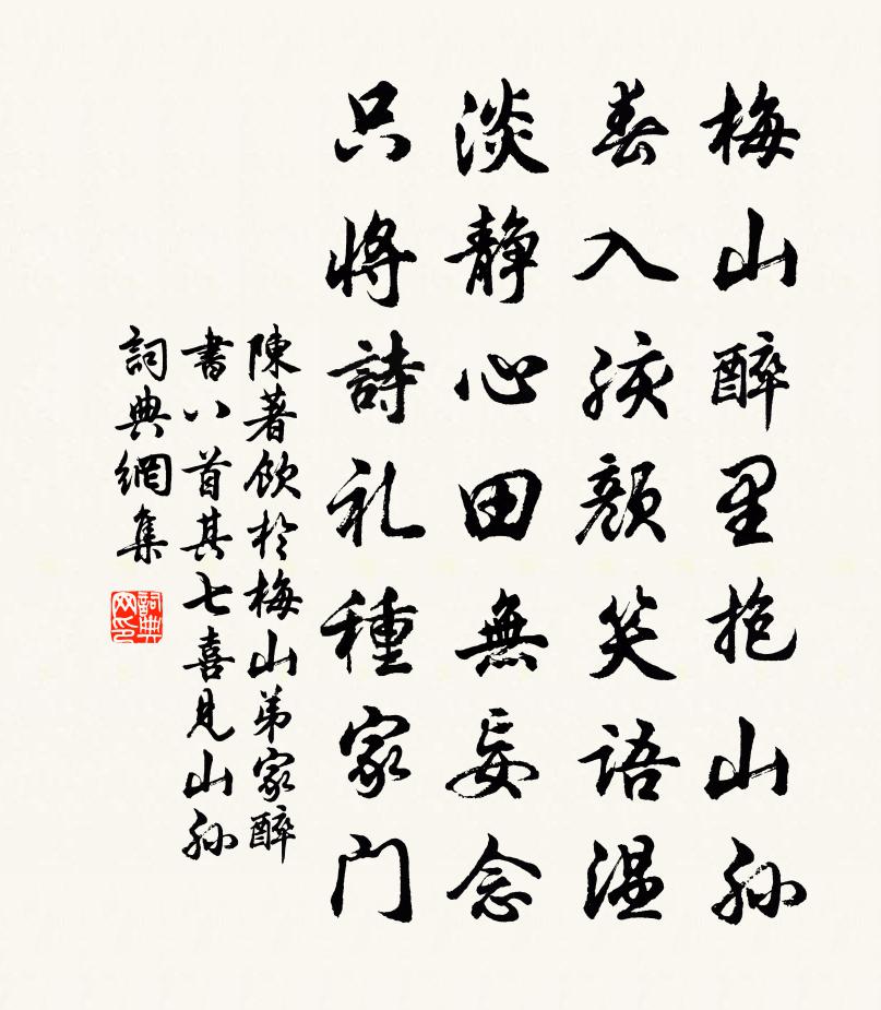 陈著饮于梅山弟家醉书八首其七喜见山孙书法作品欣赏