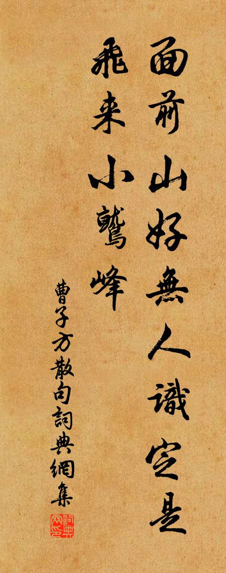 曹子方句书法作品欣赏
