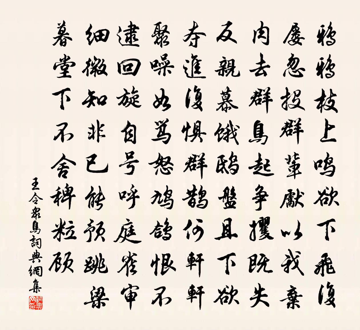 王令众鸟书法作品欣赏