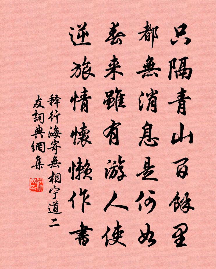 释行海寄无相宁道二友书法作品欣赏