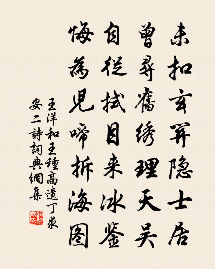 王洋和王种高遗丁求安二诗书法作品欣赏