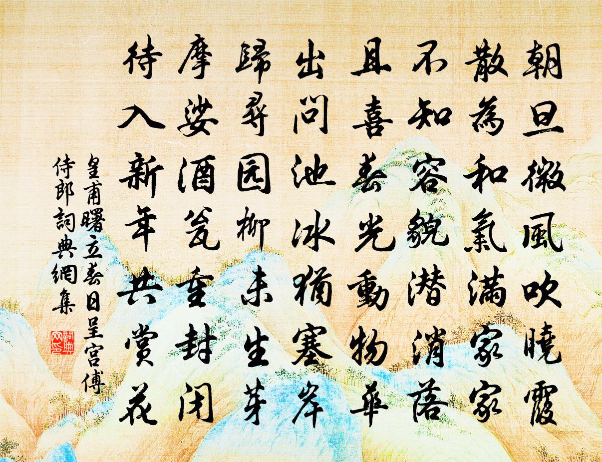 皇甫曙立春日呈宫傅侍郎书法作品欣赏