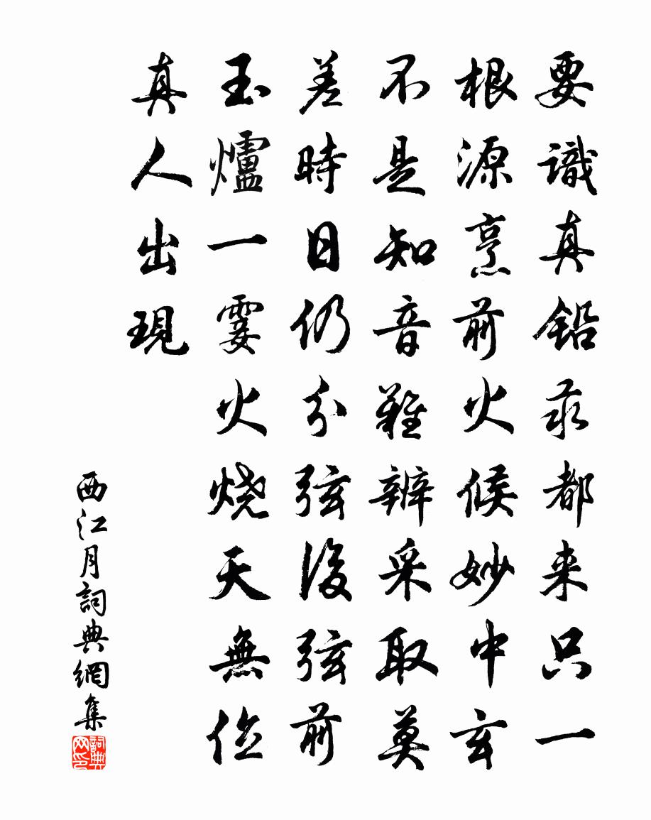 佚名西江月书法作品欣赏