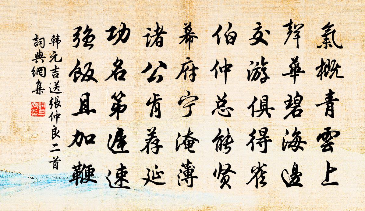 韩元吉送张仲良二首书法作品欣赏