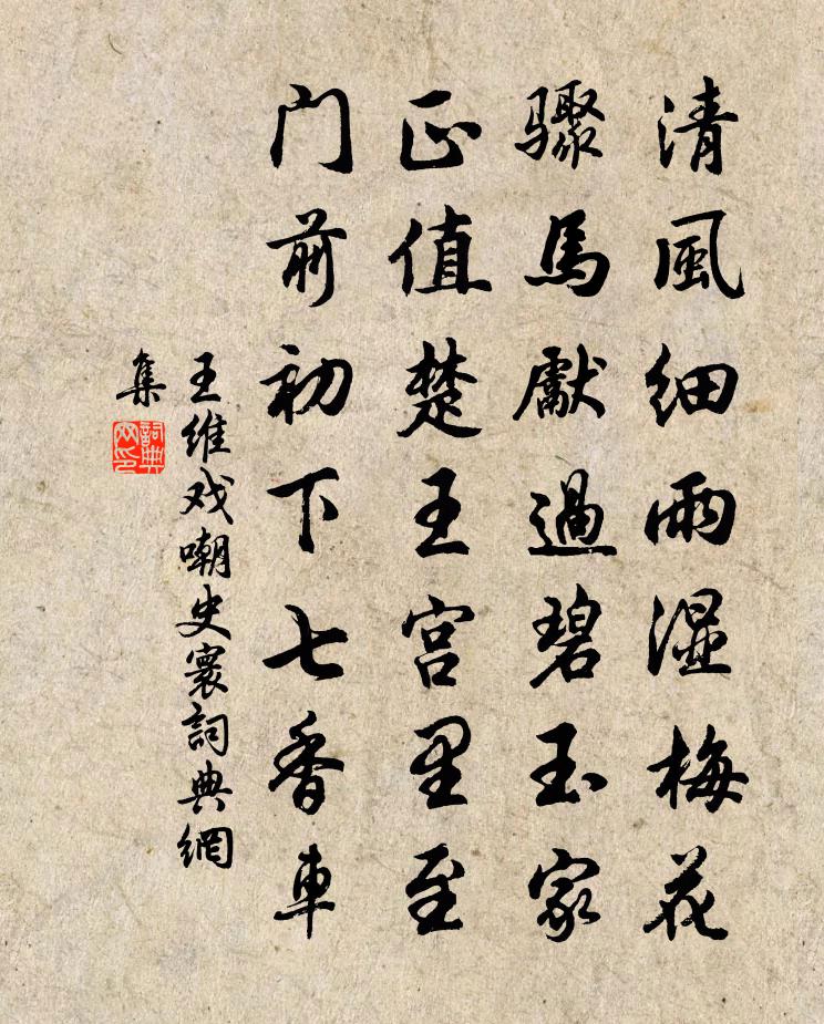 王维戏嘲史寰书法作品欣赏