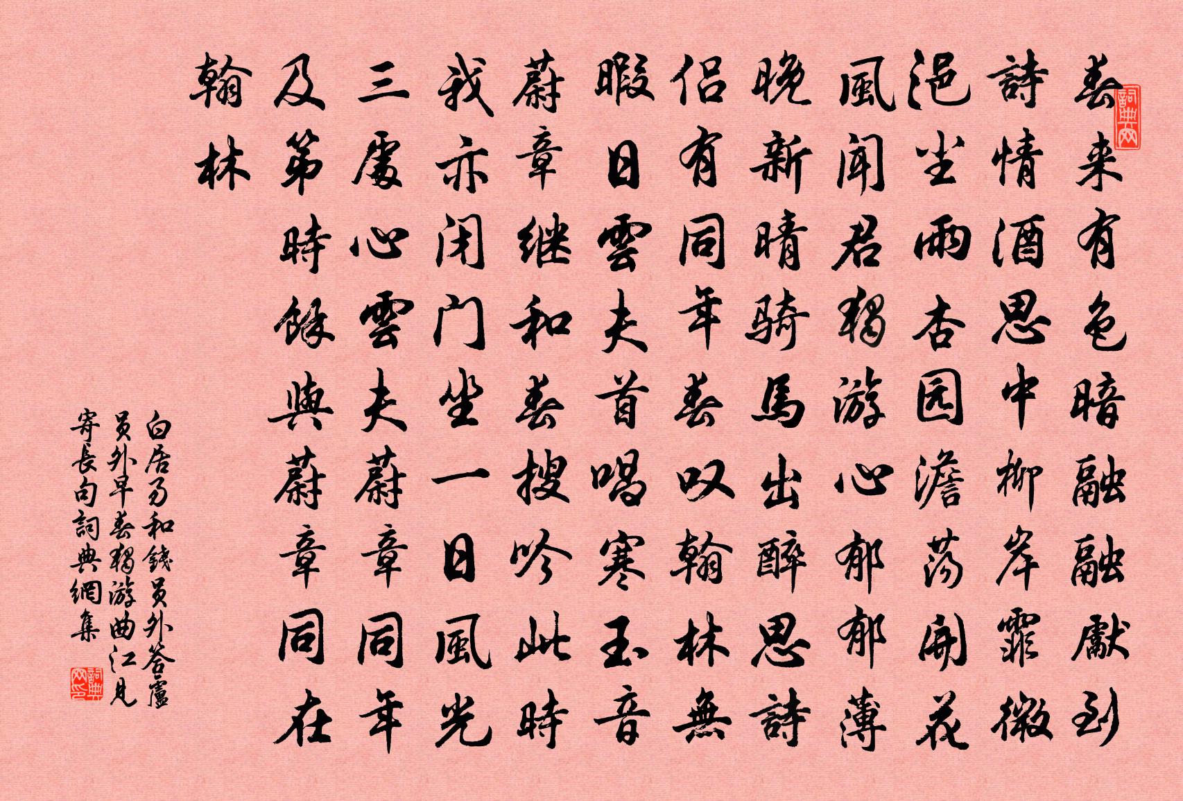 白居易和钱员外答卢员外《早春独游曲江见寄长句》书法作品欣赏