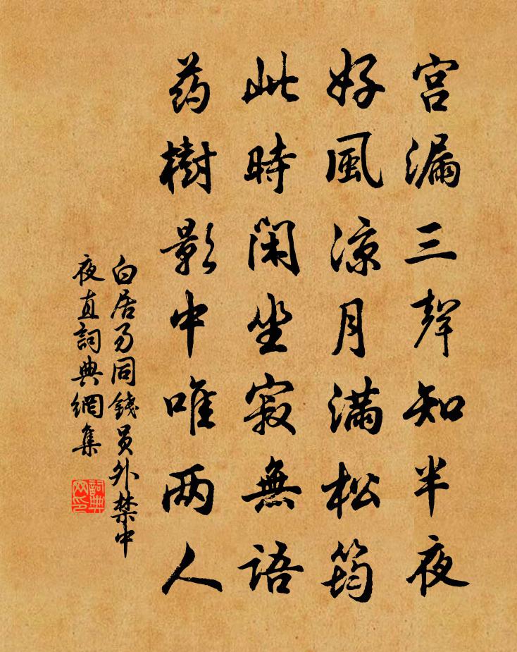 白居易同钱员外禁中夜直书法作品欣赏