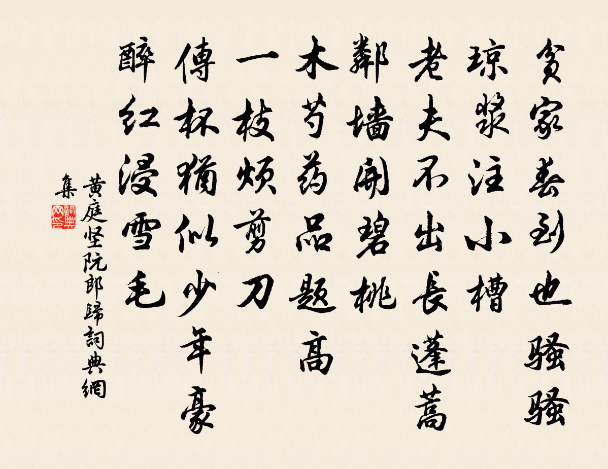 黄庭坚阮郎归书法作品欣赏