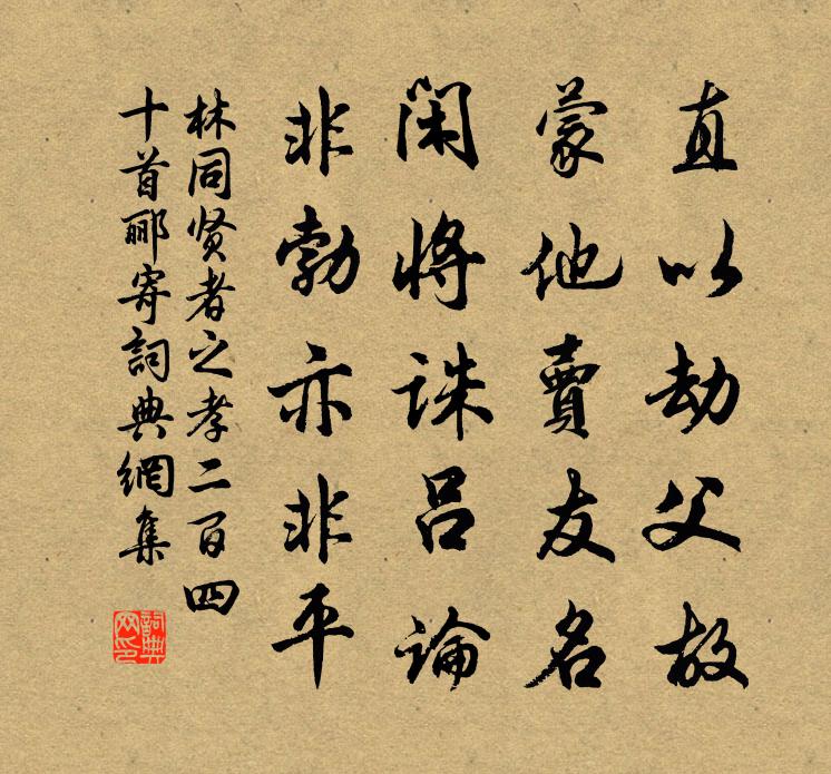 林同贤者之孝二百四十首郦寄书法作品欣赏