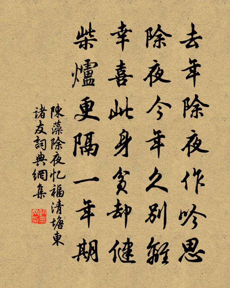 陈藻除夜忆福清塘东诸友书法作品欣赏