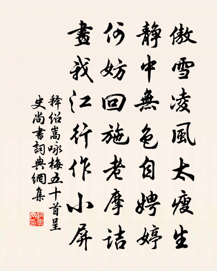 释绍嵩咏梅五十首呈史尚书书法作品欣赏