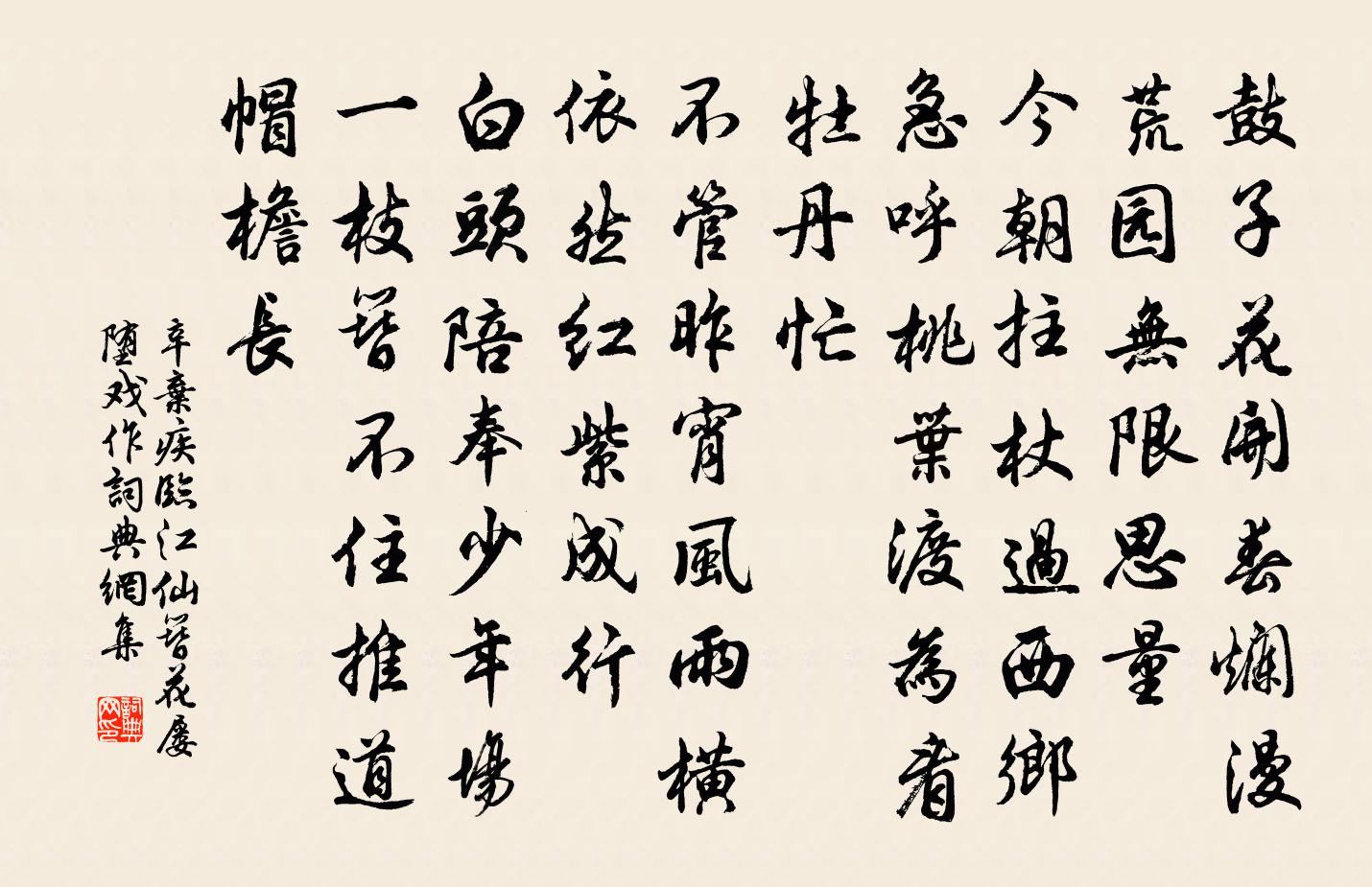 辛弃疾临江仙（簪花屡堕戏作）书法作品欣赏