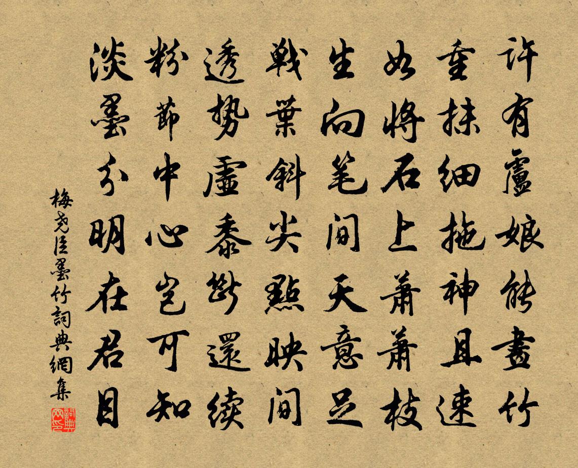 梅尧臣墨竹书法作品欣赏