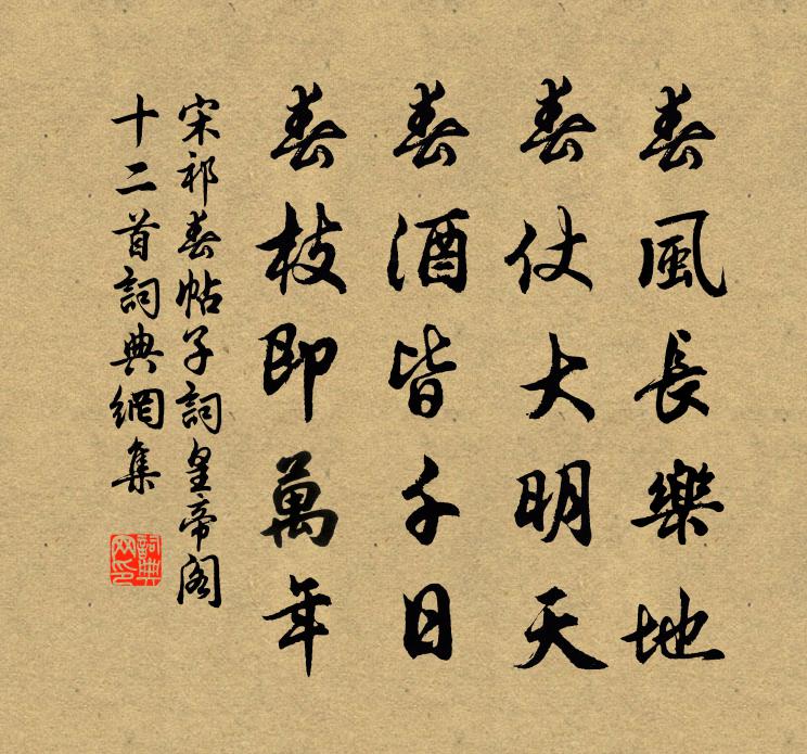宋祁春帖子词皇帝阁十二首书法作品欣赏