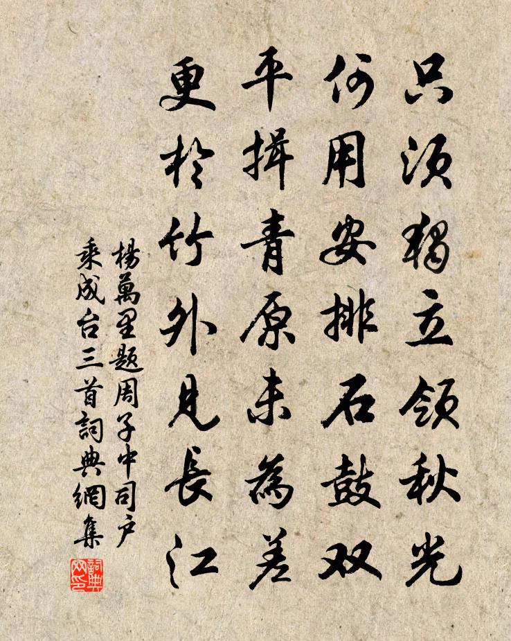 杨万里题周子中司户乘成台三首书法作品欣赏