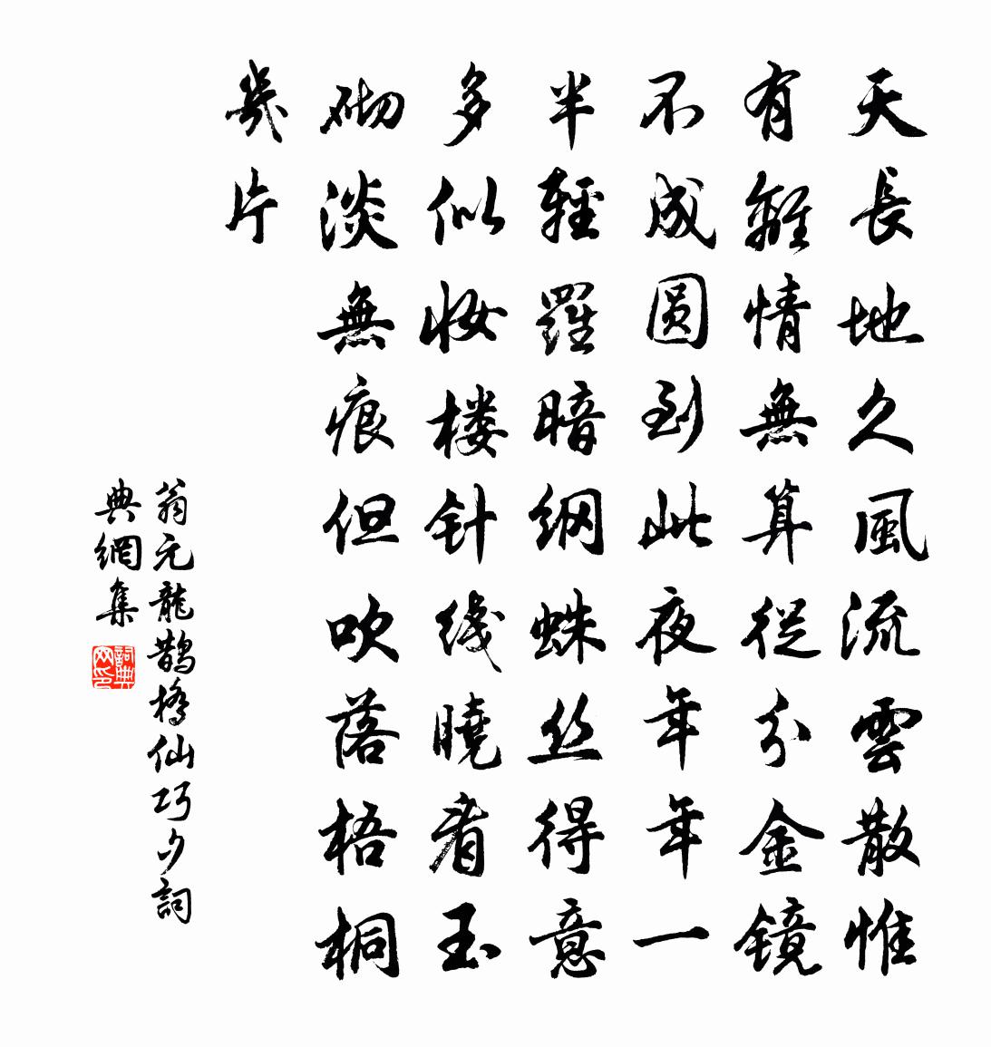 翁元龙鹊桥仙（巧夕）书法作品欣赏